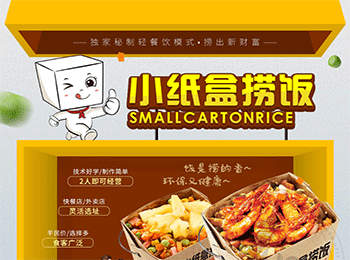 小紙盒撈飯加盟