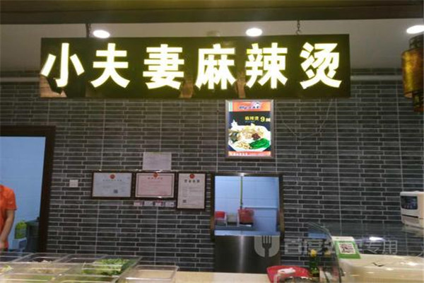 小夫妻麻辣燙加盟多少錢