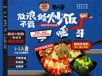 李灰蛋炒飯加盟
