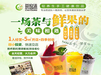 茶悠沫飲品加盟