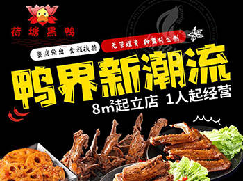 荷塘黑鴨加盟