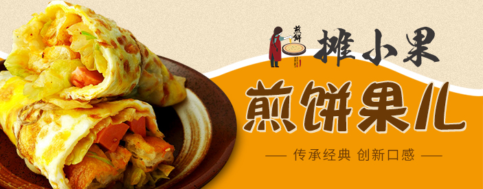 攤小果煎餅果