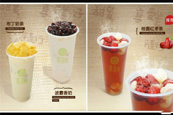 享甜奶茶加盟費是多少