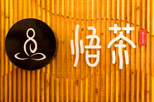 悟茶加盟靠譜嗎