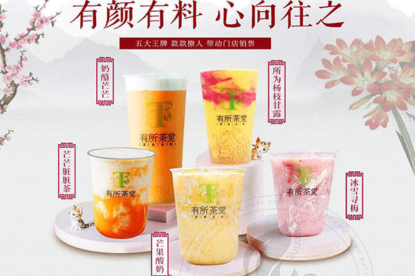 有所茶覺輕尚茶飲加盟