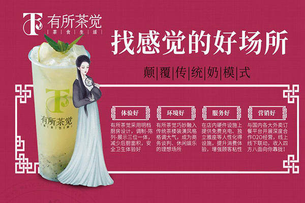 有所茶覺輕尚茶飲加盟