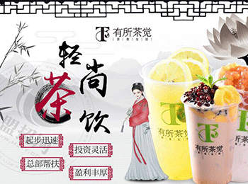 有所茶覺輕尚茶飲加盟