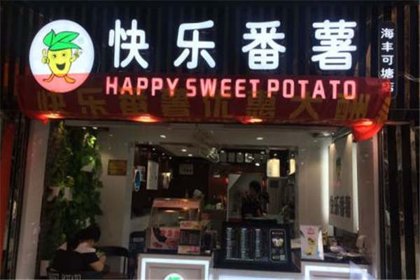 快樂番薯加盟費多少錢