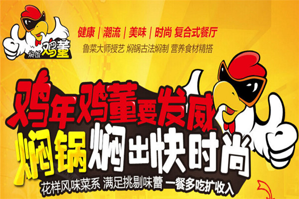 雞董燜飯加盟費用如何