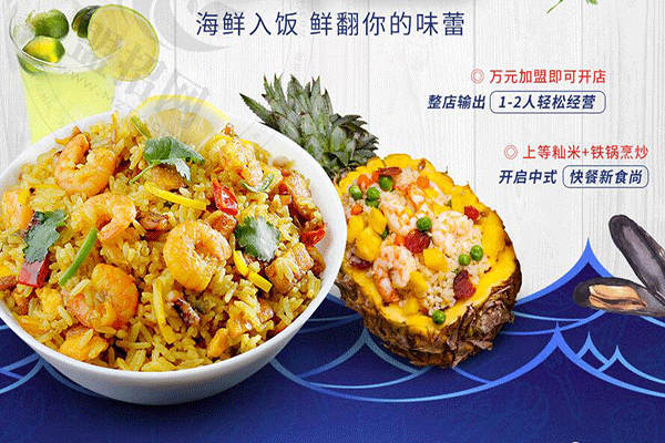優小鮮海鮮炒飯加盟