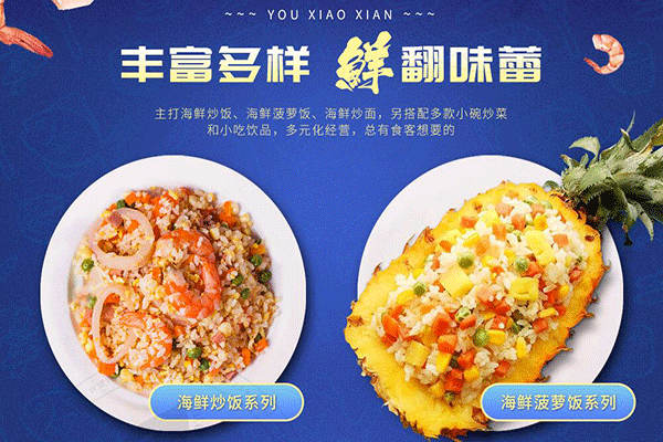 優小鮮海鮮炒飯加盟