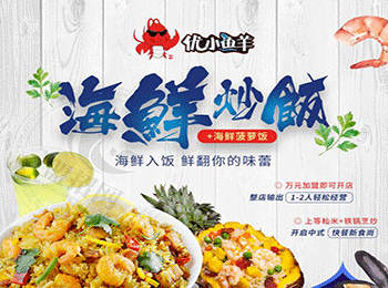 優(yōu)小鮮海鮮炒飯加盟