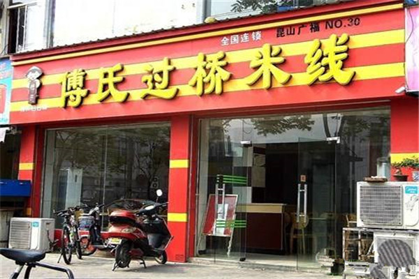 加盟傅氏過橋米線