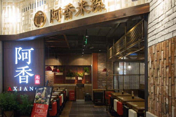 阿香米線米線干凈嗎