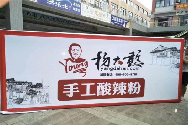 楊大憨酸辣粉好吃嗎