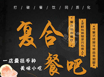 復(fù)合餐吧加盟