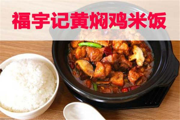 福宇記黃燜雞加盟費