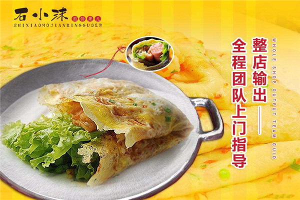 加盟石小沫煎餅可靠嗎