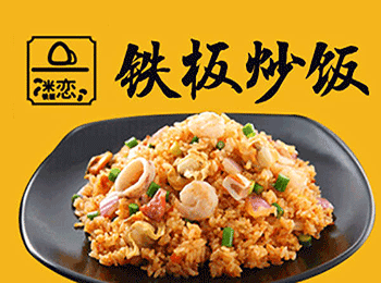 米戀鐵板炒飯加盟