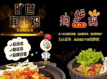 小紅泥陶爐雞加盟