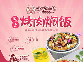 愛尚燜小豬加盟