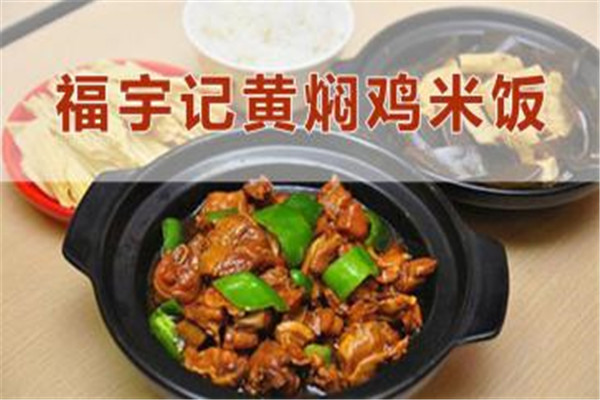 福宇記黃燜雞米飯靠譜嗎