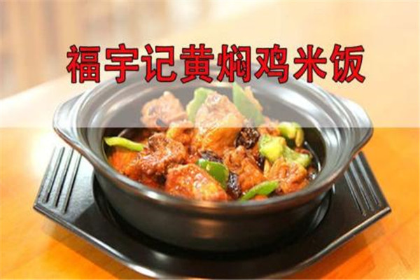 福宇記黃燜雞米飯總部在哪里