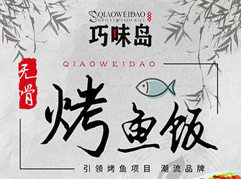 巧味島烤魚飯加盟
