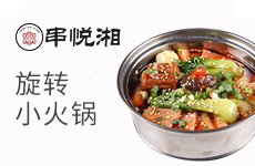 串悅湘旋轉(zhuǎn)小火鍋加盟