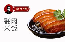 李九伯甏肉米飯加盟