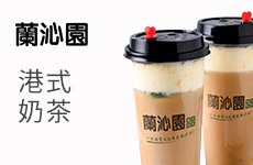 蘭沁園港式奶茶加盟
