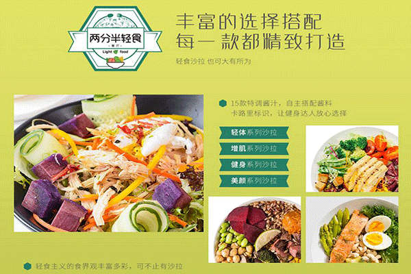 兩分半輕食餐廳的加盟