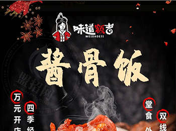 味道額吉醬骨飯加盟