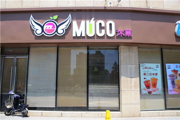 沐菓奶茶加盟店要投資多少