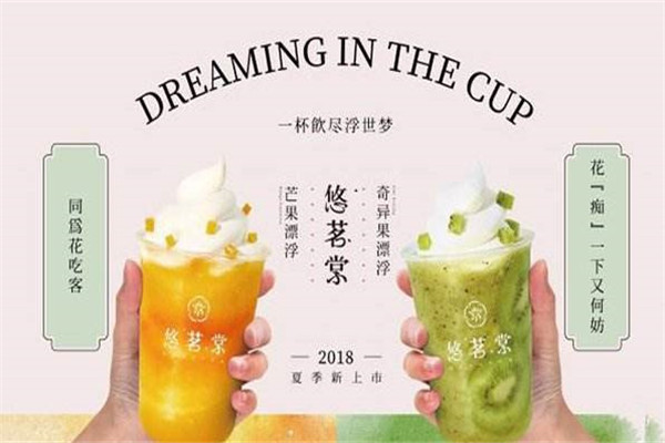 悠茗棠奶茶靠譜嗎