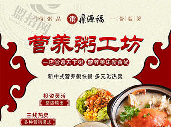 鼎源福營養粥加盟