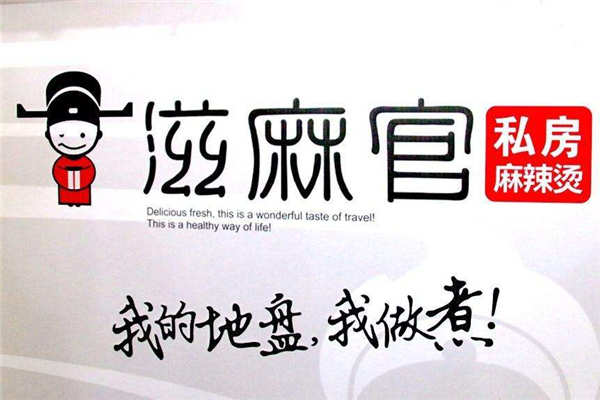 滋麻官麻辣燙總部