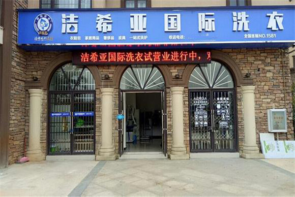 潔希亞干洗店加盟總部在哪