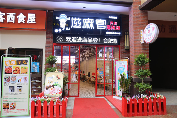 廣州滋麻官加盟多少錢