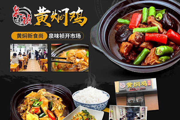 泉味禎黃燜雞加盟