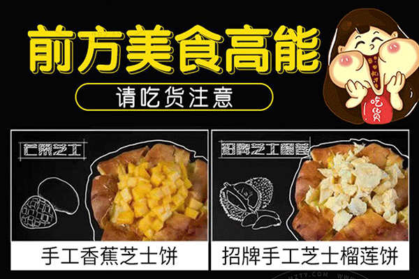 粿巷芝士榴蓮餅加盟