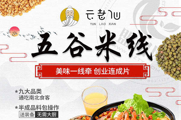 云老仙五谷米線加盟
