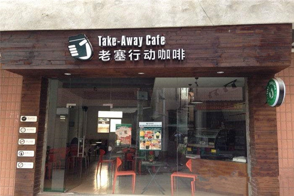 老塞行動咖啡加盟費用