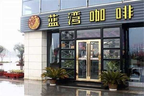 藍灣咖啡可以加盟嗎