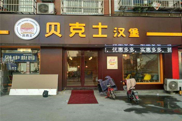貝克士漢堡加盟多少錢