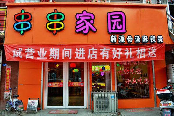 串串家園加盟費