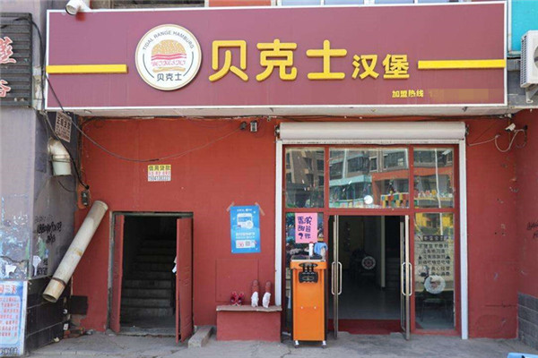 貝克士漢堡總部在哪