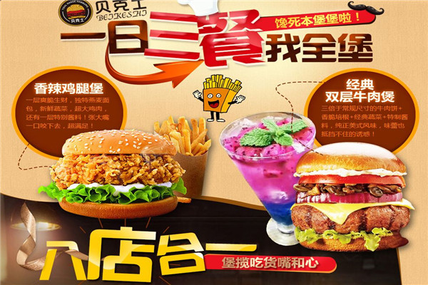 加盟貝克士漢堡怎么樣
