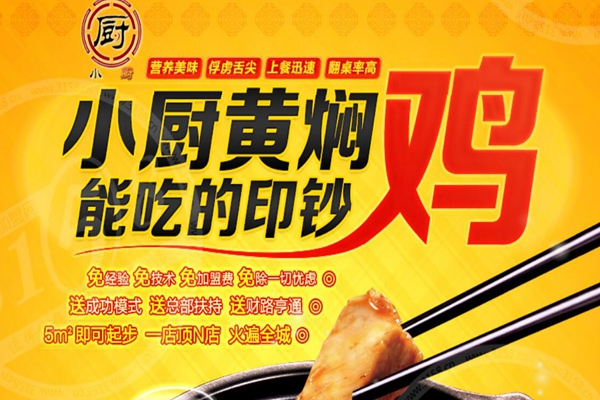 小廚黃燜雞加盟費(fèi)多少