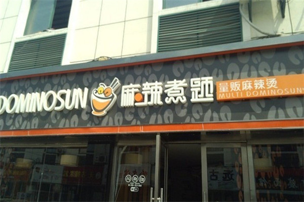 麻辣煮題加盟費多少